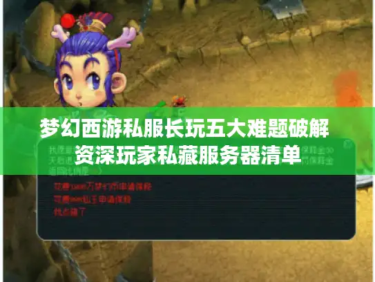 梦幻西游私服长玩五大难题破解 资深玩家私藏服务器清单
