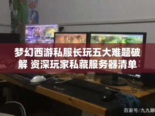 梦幻西游私服长玩五大难题破解 资深玩家私藏服务器清单