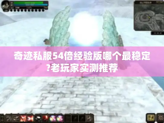 奇迹私服54倍经验版哪个最稳定?老玩家实测推荐