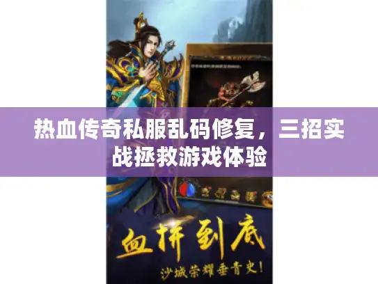 热血传奇私服乱码修复，三招实战拯救游戏体验
