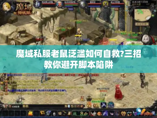 魔域私服老鼠泛滥如何自救?三招教你避开脚本陷阱