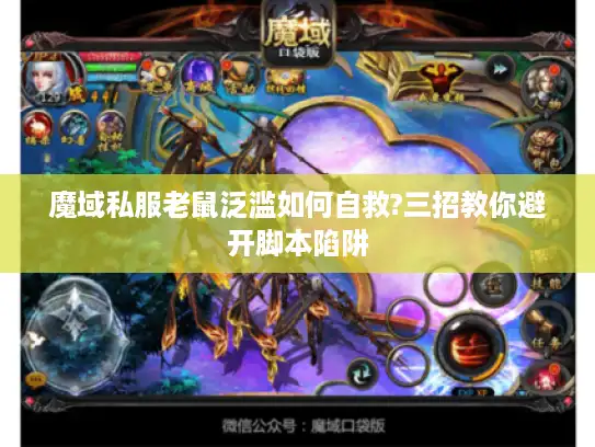 魔域私服老鼠泛滥如何自救?三招教你避开脚本陷阱