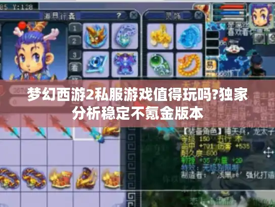 梦幻西游2私服游戏值得玩吗?独家分析稳定不氪金版本