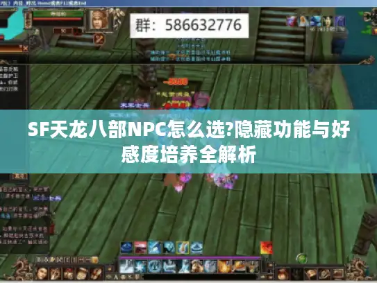 SF天龙八部NPC怎么选?隐藏功能与好感度培养全解析