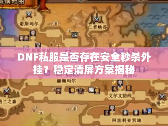 DNF私服是否存在安全秒杀外挂？稳定清屏方案揭秘
