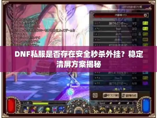 DNF私服是否存在安全秒杀外挂？稳定清屏方案揭秘