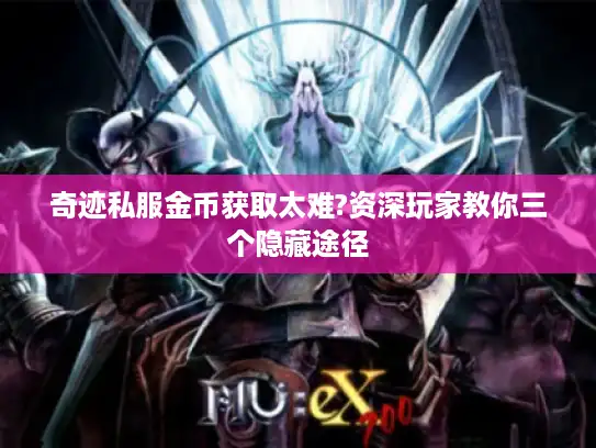 奇迹私服金币获取太难?资深玩家教你三个隐藏途径