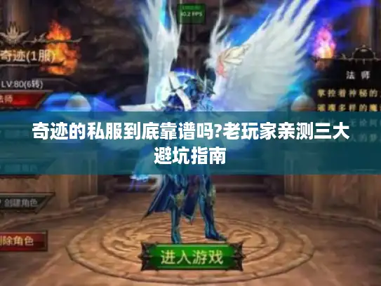 奇迹的私服到底靠谱吗?老玩家亲测三大避坑指南