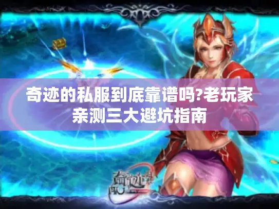 奇迹的私服到底靠谱吗?老玩家亲测三大避坑指南