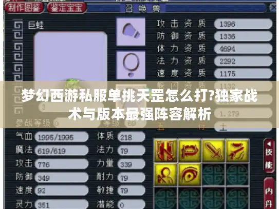 梦幻西游私服单挑天罡怎么打?独家战术与版本最强阵容解析