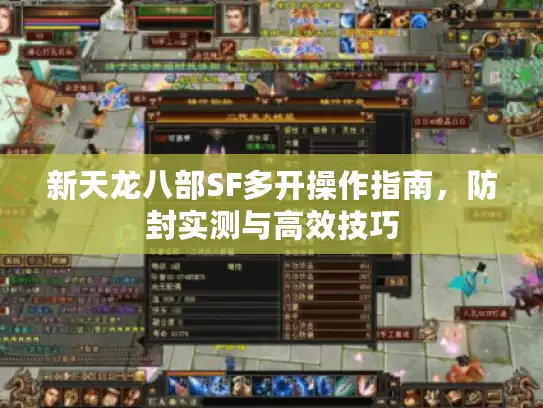 新天龙八部SF多开操作指南，防封实测与高效技巧