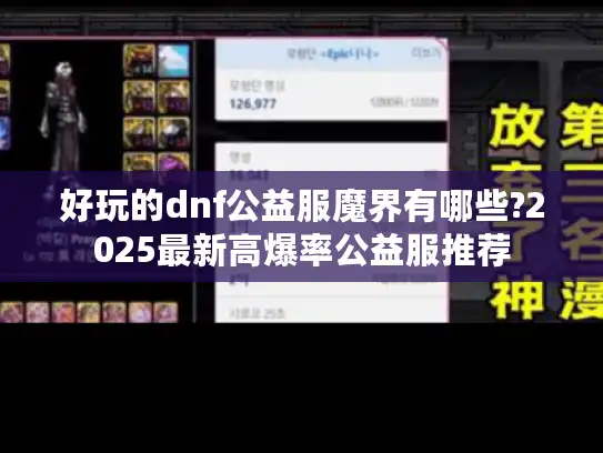 好玩的dnf公益服魔界有哪些?2025最新高爆率公益服推荐