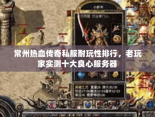 常州热血传奇私服耐玩性排行,老玩家实测十大良心服务器 常州热血传奇私服耐玩性排行,老玩家实测十大良心服务器