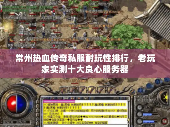 常州热血传奇私服耐玩性排行,老玩家实测十大良心服务器 常州热血传奇私服耐玩性排行,老玩家实测十大良心服务器
