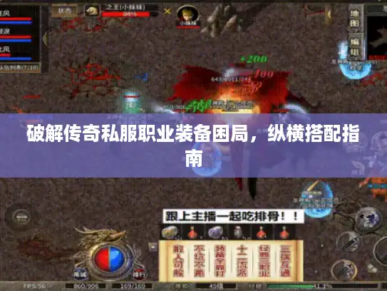 破解传奇私服职业装备困局，纵横搭配指南