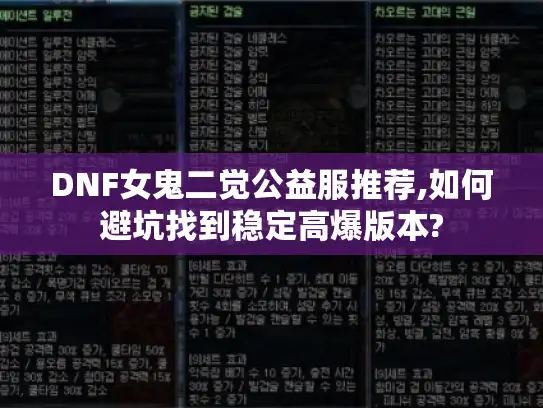 DNF女鬼二觉公益服推荐,如何避坑找到稳定高爆版本?