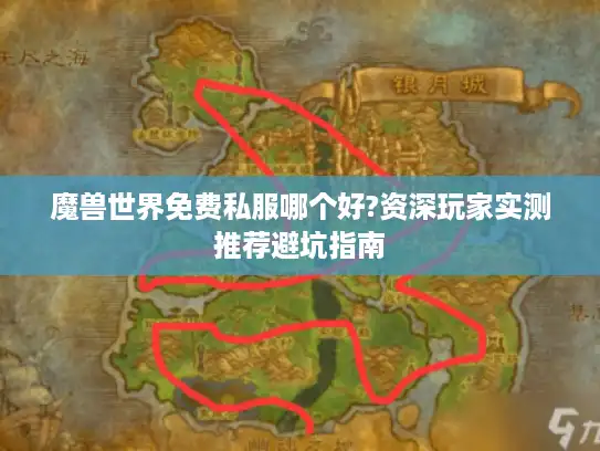 魔兽世界免费私服哪个好?资深玩家实测推荐避坑指南