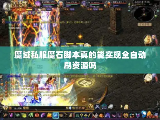 魔域私服魔石脚本真的能实现全自动刷资源吗