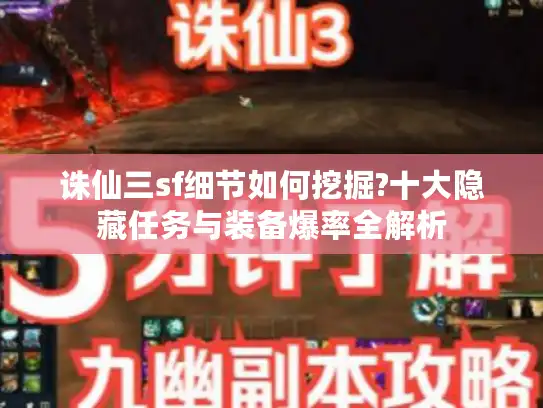 诛仙三sf细节如何挖掘?十大隐藏任务与装备爆率全解析