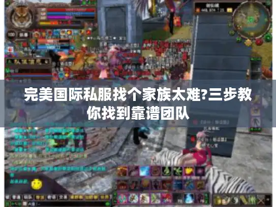 完美国际私服找个家族太难?三步教你找到靠谱团队 完美国际私服找个家族太难?三步教你找到靠谱团队