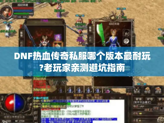 DNF热血传奇私服哪个版本最耐玩?老玩家亲测避坑指南