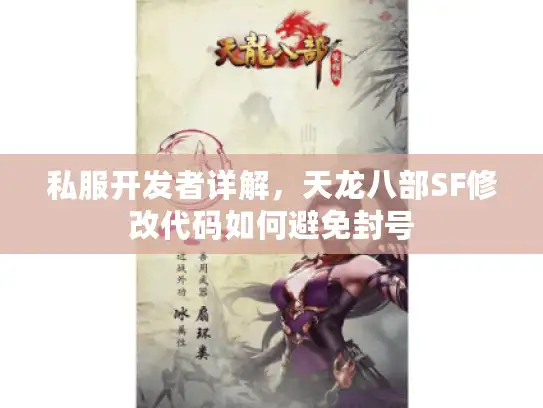 私服开发者详解,天龙八部SF修改代码如何避免封号 私服开发者详解,天龙八部SF修改代码如何避免封号