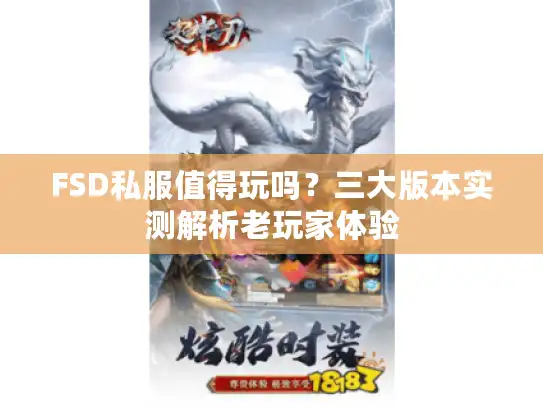 FSD私服值得玩吗？三大版本实测解析老玩家体验