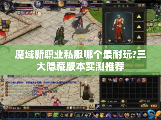 魔域新职业私服哪个最耐玩?三大隐藏版本实测推荐 魔域新职业私服哪个最耐玩?三大隐藏版本实测推荐