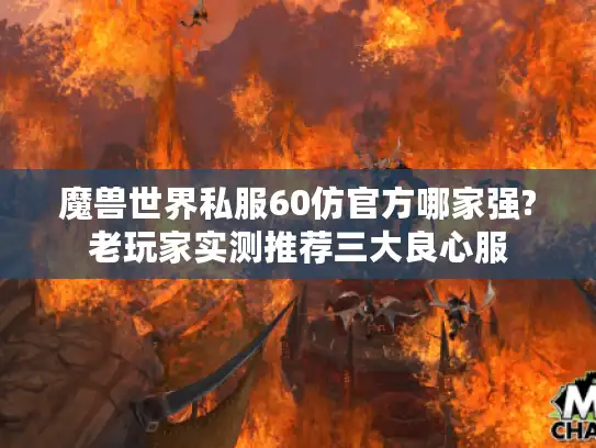 魔兽世界私服60仿官方哪家强?老玩家实测推荐三大良心服