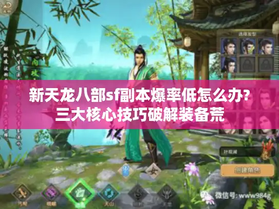 新天龙八部sf副本爆率低怎么办?三大核心技巧破解装备荒