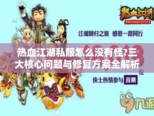 热血江湖私服怎么没有怪?三大核心问题与修复方案全解析