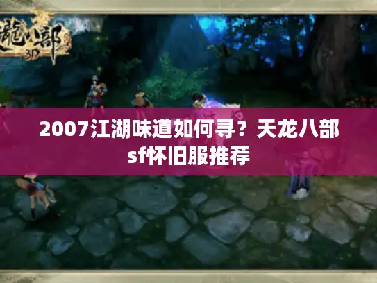 2007江湖味道如何寻?天龙八部sf怀旧服推荐 2007江湖味道如何寻?天龙八部sf怀旧服推荐