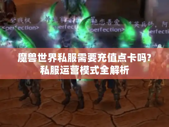 魔兽世界私服需要充值点卡吗?私服运营模式全解析