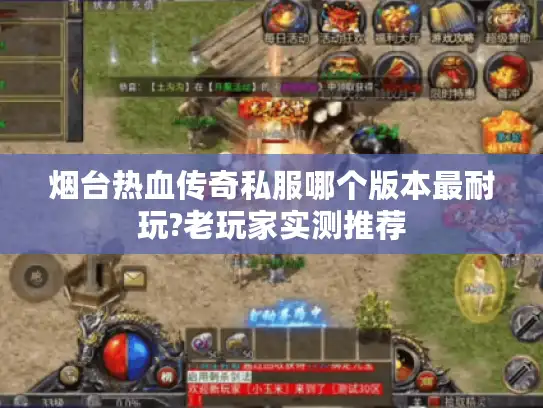 烟台热血传奇私服哪个版本最耐玩?老玩家实测推荐