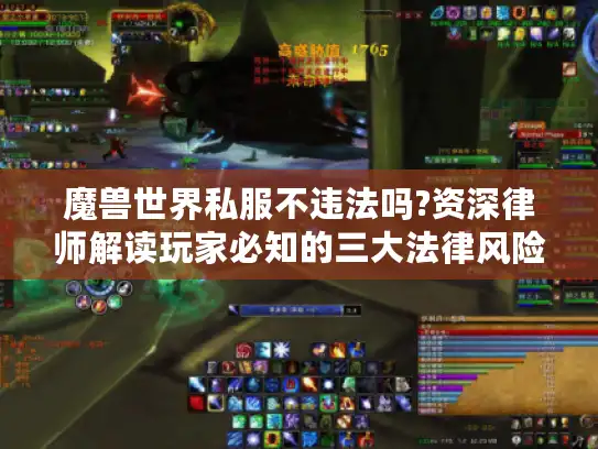 魔兽世界私服不违法吗?资深律师解读玩家必知的三大法律风险