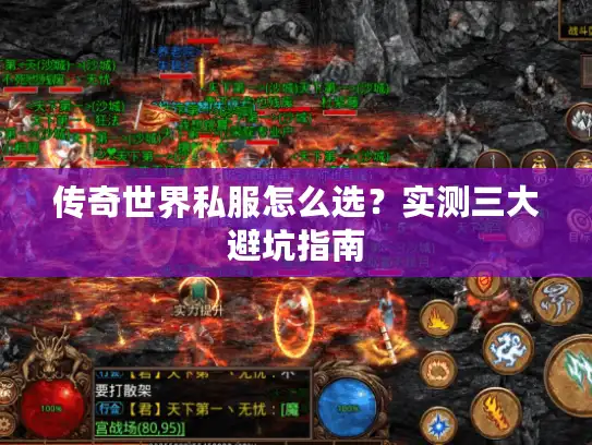 传奇世界私服怎么选?实测三大避坑指南 传奇世界私服怎么选?实测三大避坑指南