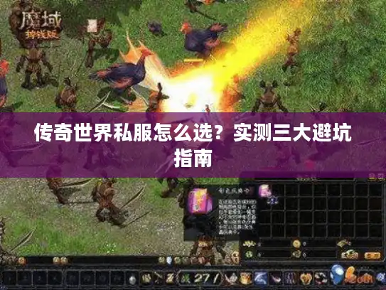 传奇世界私服怎么选?实测三大避坑指南 传奇世界私服怎么选?实测三大避坑指南