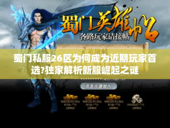 蜀门私服26区为何成为近期玩家首选?独家解析新服崛起之谜
