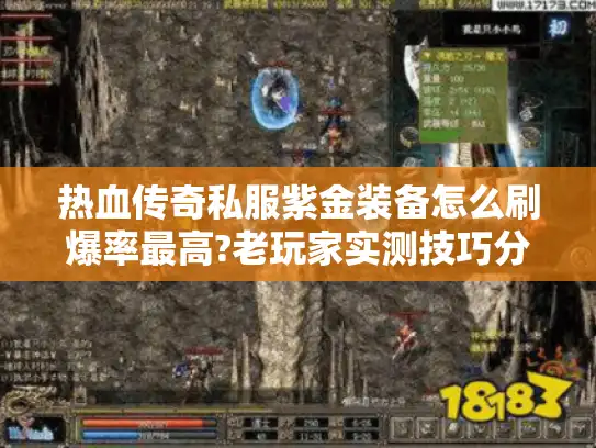 热血传奇私服紫金装备怎么刷爆率最高?老玩家实测技巧分享