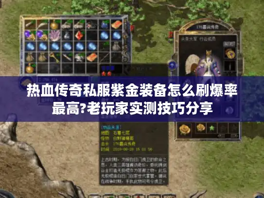 热血传奇私服紫金装备怎么刷爆率最高?老玩家实测技巧分享