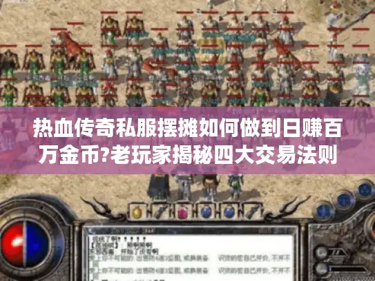 热血传奇私服摆摊如何做到日赚百万金币?老玩家揭秘四大交易法则 热血传奇私服摆摊如何做到日赚百万金币?老玩家揭秘四大交易法则
