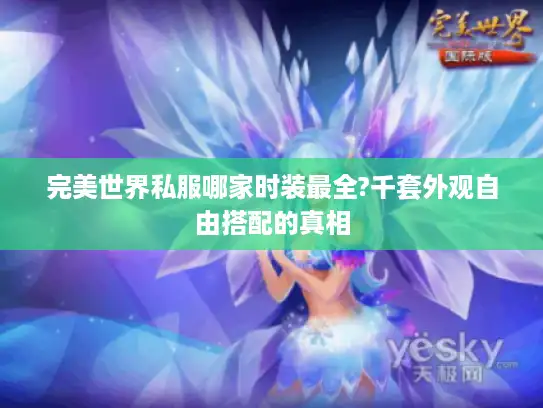 完美世界私服哪家时装最全?千套外观自由搭配的真相