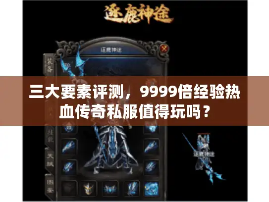 三大要素评测，9999倍经验热血传奇私服值得玩吗？