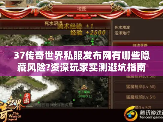 37传奇世界私服发布网有哪些隐藏风险?资深玩家实测避坑指南
