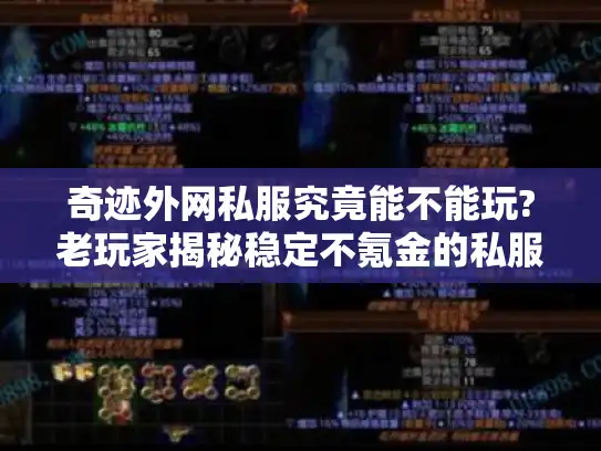 奇迹外网私服究竟能不能玩?老玩家揭秘稳定不氪金的私服挑选法则
