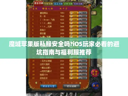 魔域苹果版私服安全吗?iOS玩家必看的避坑指南与福利服推荐