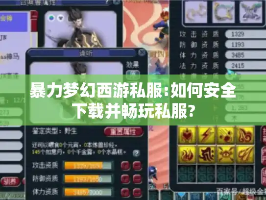 暴力梦幻西游私服:如何安全下载并畅玩私服?