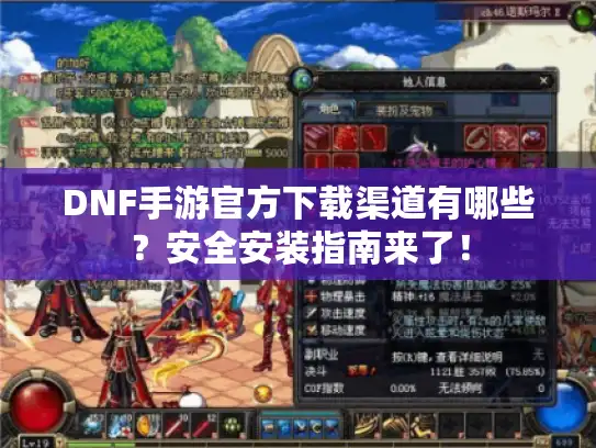 DNF手游官方下载渠道有哪些？安全安装指南来了！