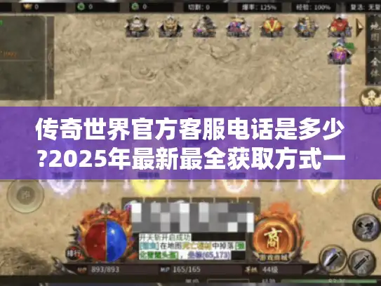 传奇世界官方客服电话是多少?2025年最新最全获取方式一览