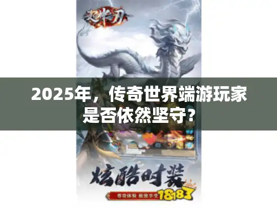 2025年，传奇世界端游玩家是否依然坚守？